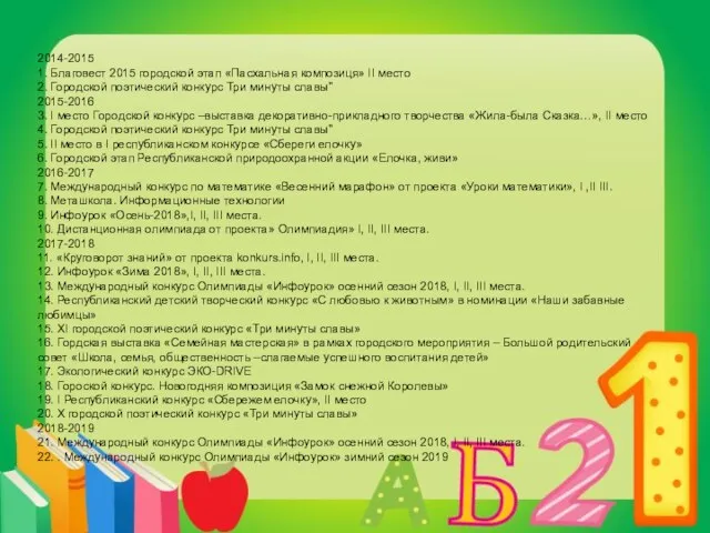 2014-2015 1. Благовест 2015 городской этап «Пасхальная композиця» II место 2.