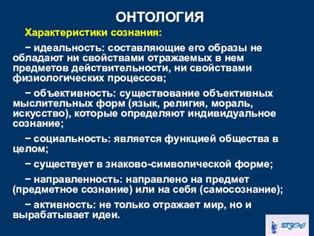 ОНТОЛОГИЯ Характеристики сознания: − идеальность: составляющие его образы не обладают ни