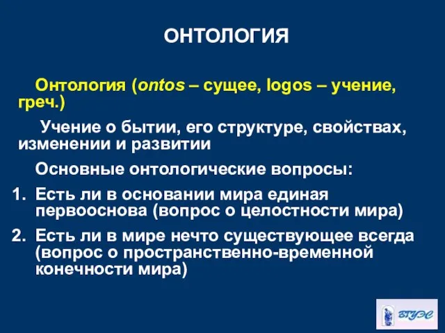 ОНТОЛОГИЯ Онтология (ontos – сущее, logos – учение, греч.) Учение о