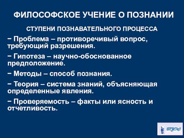 ФИЛОСОФСКОЕ УЧЕНИЕ О ПОЗНАНИИ СТУПЕНИ ПОЗНАВАТЕЛЬНОГО ПРОЦЕССА − Проблема – противоречивый