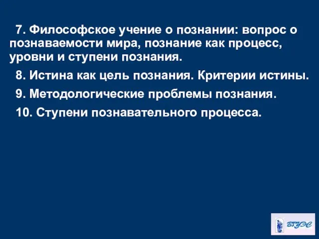 7. Философское учение о познании: вопрос о познаваемости мира, познание как