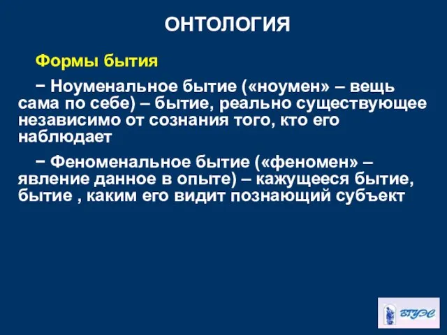 ОНТОЛОГИЯ Формы бытия − Ноуменальное бытие («ноумен» – вещь сама по