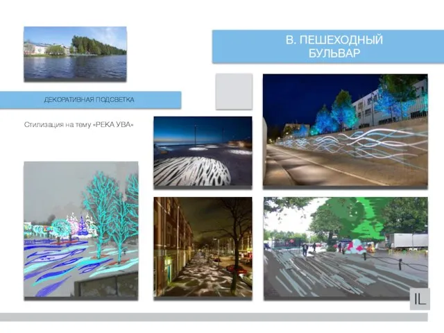 Стилизация на тему «РЕКА УВА» ДЕКОРАТИВНАЯ ПОДСВЕТКА В. ПЕШЕХОДНЫЙ БУЛЬВАР IL