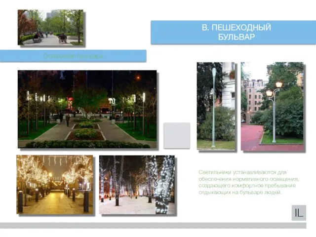 Освещение бульвара IL В. ПЕШЕХОДНЫЙ БУЛЬВАР Светильники устанавливаются для обеспечения нормативного