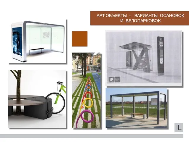 АРТ-ОБЪЕКТЫ - ВАРИАНТЫ ОСАНОВОК И ВЕЛОПАРКОВОК IL