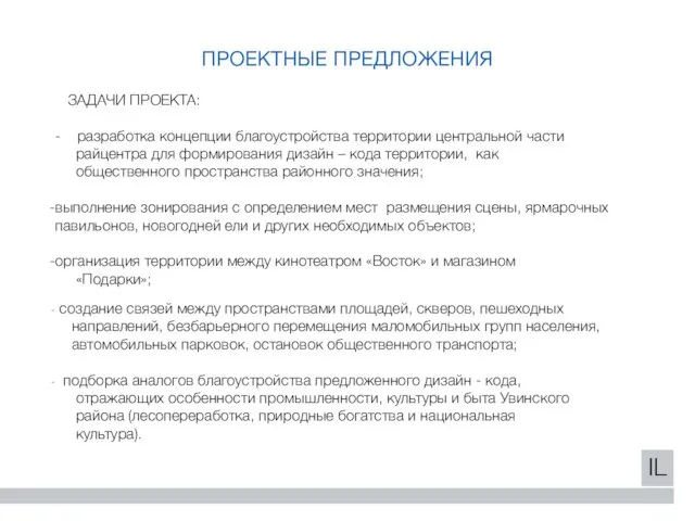 ЗАДАЧИ ПРОЕКТА: - разработка концепции благоустройства территории центральной части райцентра для