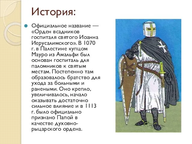 История: Официальное название — «Орден всадников госпиталя святого Иоанна Иерусалимского». В