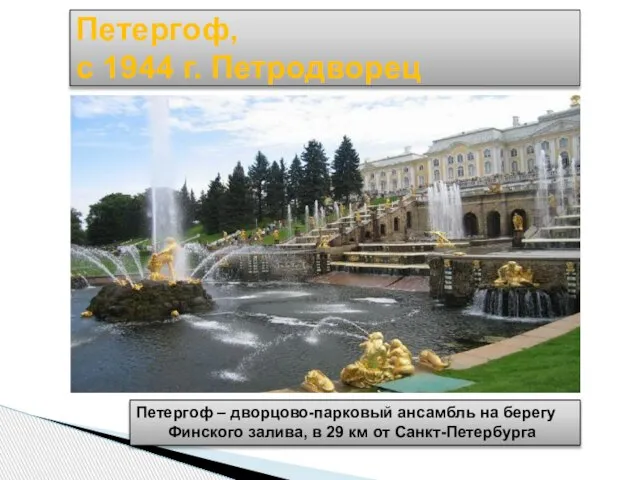 Петергоф, с 1944 г. Петродворец Петергоф – дворцово-парковый ансамбль на берегу