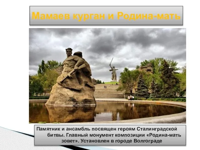 Мамаев курган и Родина-мать Памятник и ансамбль посвящен героям Сталинградской битвы.