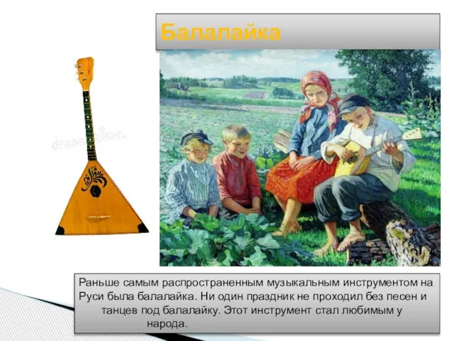 Балалайка Раньше самым распространенным музыкальным инструментом на Руси была балалайка. Ни