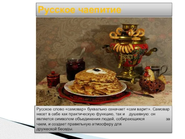 Русское чаепитие Русское слово «самовар» буквально означает «сам варит». Самовар несет