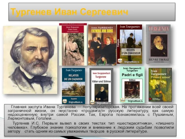 Главная заслуга Ивана Тургенева — популяризаторская. На протяжении всей своей заграничной