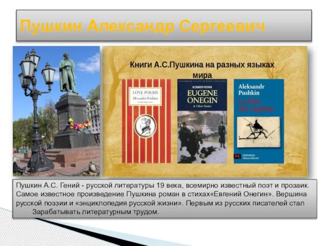 Пушкин Александр Сергеевич Пушкин А.С. Гений - русской литературы 19 века,