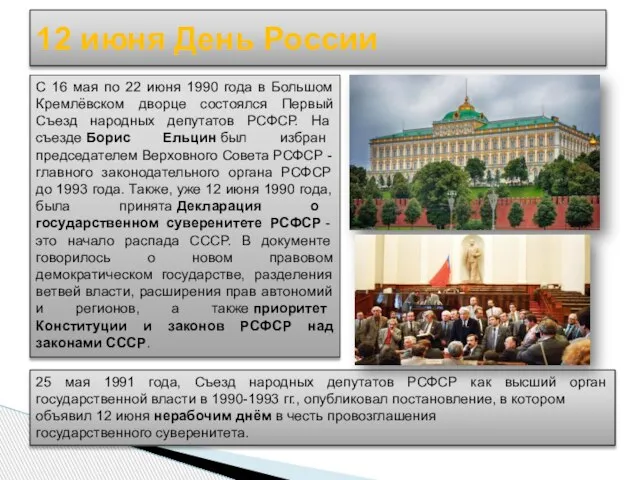 12 июня День России С 16 мая по 22 июня 1990