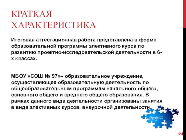 КРАТКАЯ ХАРАКТЕРИСТИКА Итоговая аттестационная работа представлена в форме образовательной программы элективного