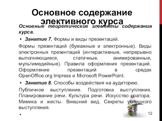 Основное содержание элективного курса Основные теоретические элементы содержания курса. Занятие 7.