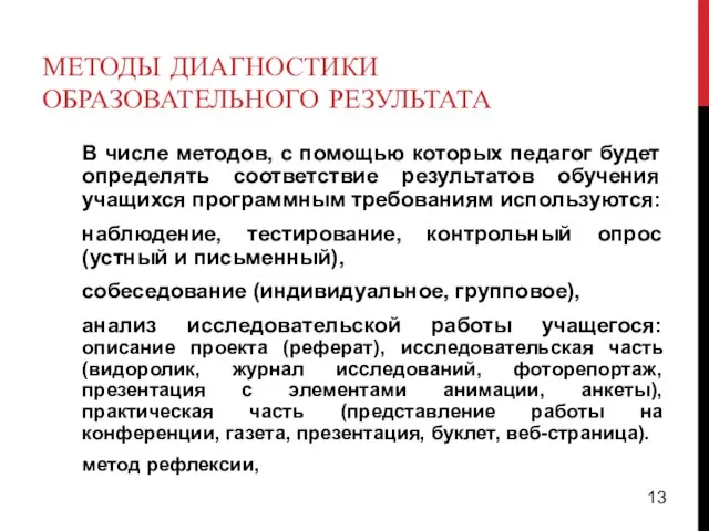 МЕТОДЫ ДИАГНОСТИКИ ОБРАЗОВАТЕЛЬНОГО РЕЗУЛЬТАТА В числе методов, с помощью которых педагог