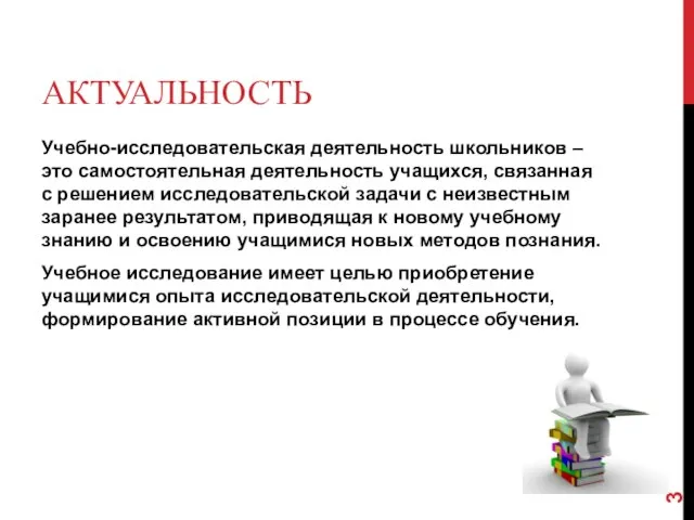 АКТУАЛЬНОСТЬ Учебно-исследовательская деятельность школьников – это самостоятельная деятельность учащихся, связанная с