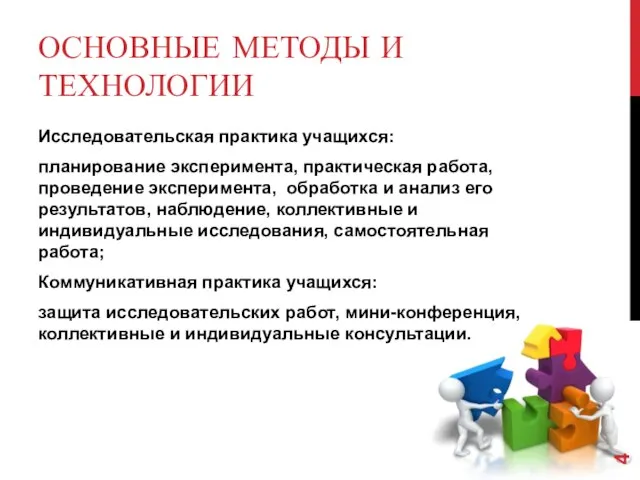 ОСНОВНЫЕ МЕТОДЫ И ТЕХНОЛОГИИ Исследовательская практика учащихся: планирование эксперимента, практическая работа,