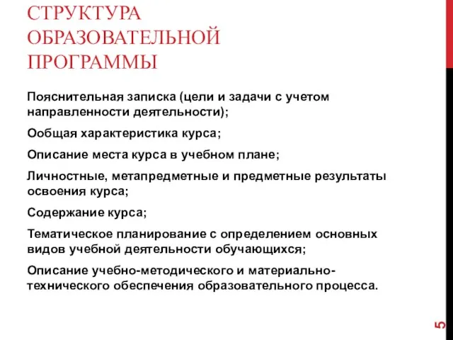 СТРУКТУРА ОБРАЗОВАТЕЛЬНОЙ ПРОГРАММЫ Пояснительная записка (цели и задачи с учетом направленности