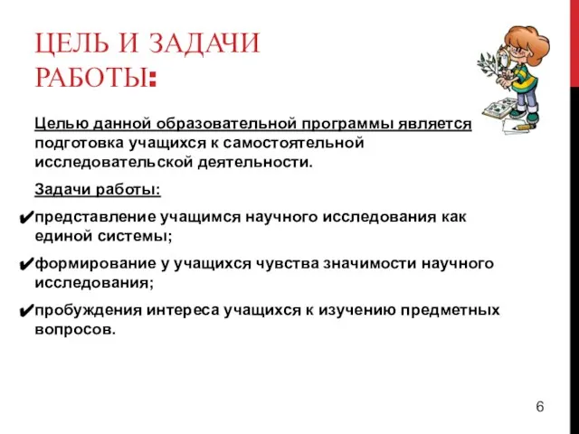 ЦЕЛЬ И ЗАДАЧИ РАБОТЫ: Целью данной образовательной программы является подготовка учащихся