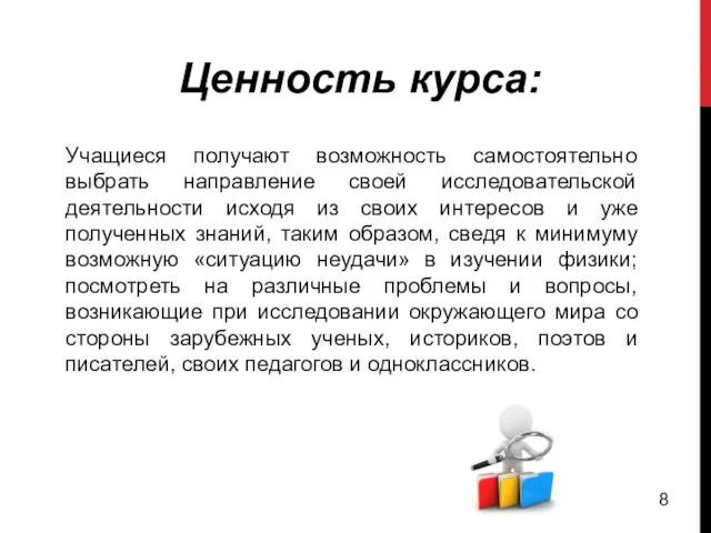 Ценность курса: Учащиеся получают возможность самостоятельно выбрать направление своей исследовательской деятельности