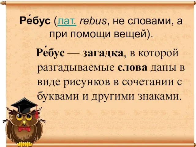 Ре́бус — загадка, в которой разгадываемые слова даны в виде рисунков