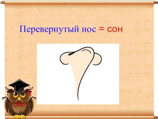 Перевернутый нос = сон