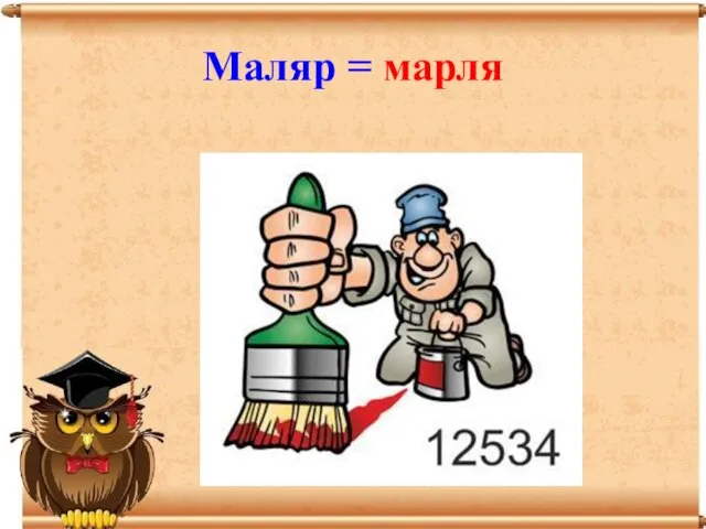 Маляр = марля