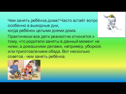 Чем занять ребёнка дома? Часто встаёт вопрос, особенно в выходные дни,