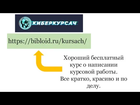 https://bibloid.ru/kursach/ Хороший бесплатный курс о написании курсовой работы. Все кратко, красиво и по делу.