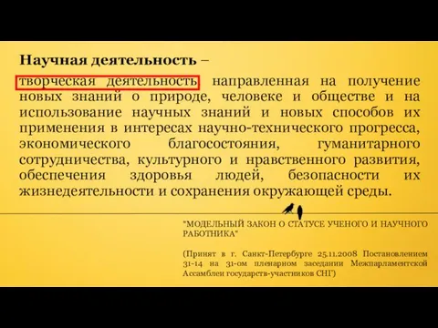 Научная деятельность – творческая деятельность, направленная на получение новых знаний о