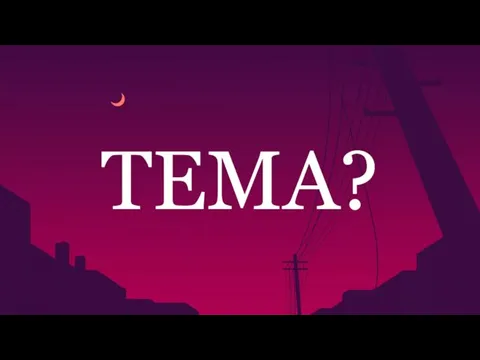 ТЕМА?