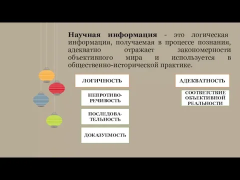 Научная информация - это логическая информация, получаемая в процессе познания, адекватно