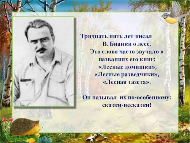 Тридцать пять лет писал В. Бианки о лесе. Это слово часто