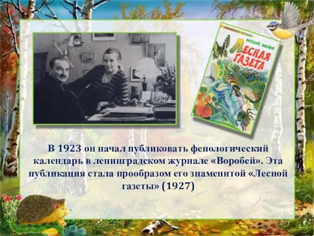 В 1923 он начал публиковать фенологический календарь в ленинградском журнале «Воробей».