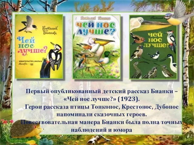 Первый опубликованный детский рассказ Бианки – «Чей нос лучше?» (1923). Герои