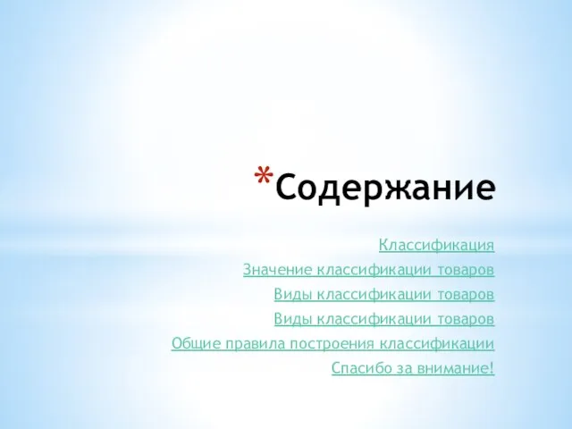 Содержание Классификация Значение классификации товаров Виды классификации товаров Виды классификации товаров