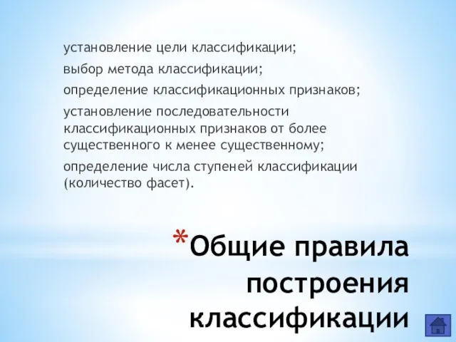 Общие правила построения классификации установление цели классификации; выбор метода классификации; определение