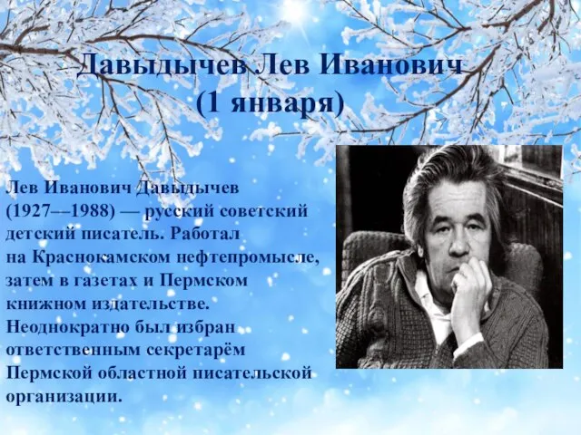 Лев Иванович Давыдычев (1927—1988) — русский советский детский писатель. Работал на