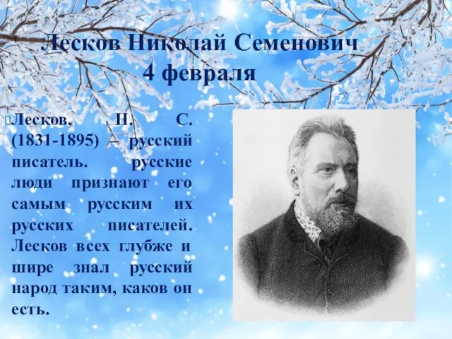 Лесков, Н. С. (1831-1895) – русский писатель. русские люди признают его