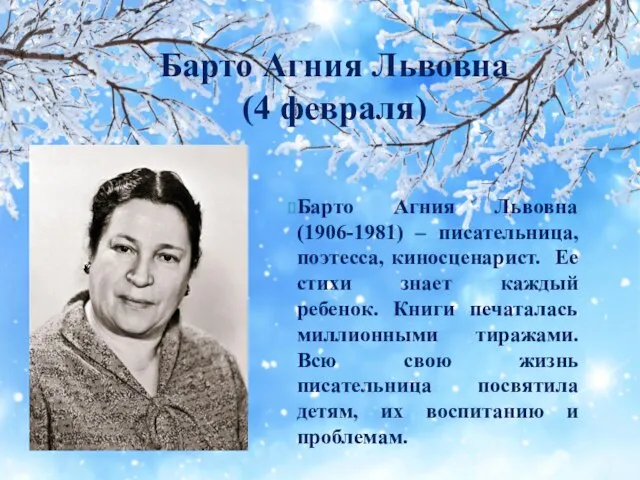 Барто Агния Львовна (1906-1981) – писательница, поэтесса, киносценарист. Ее стихи знает