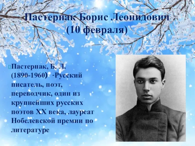 Пастернак, Б. Л. (1890-1960) -Русский писатель, поэт, переводчик, один из крупнейших