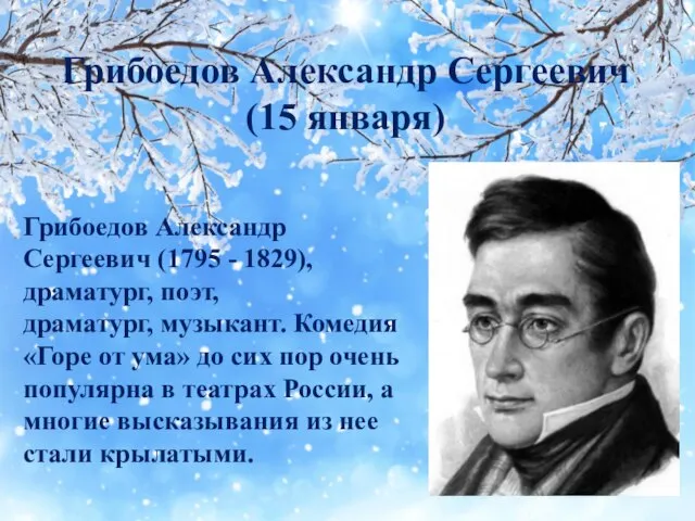 Грибоедов Александр Сергеевич (1795 - 1829), драматург, поэт, драматург, музыкант. Комедия