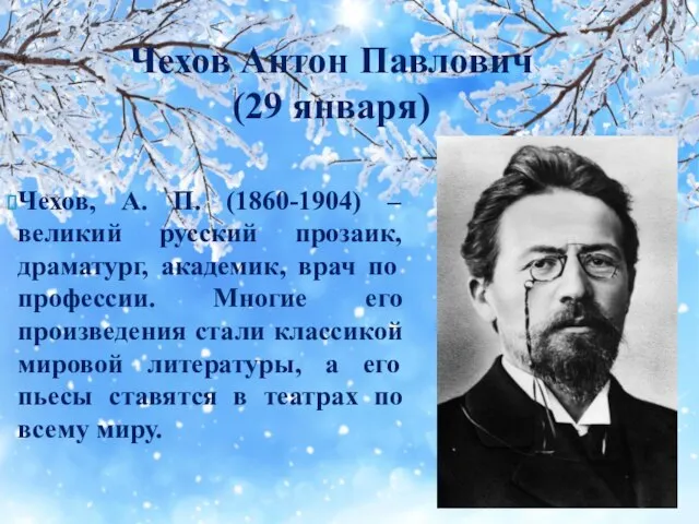 Чехов, А. П. (1860-1904) – великий русский прозаик, драматург, академик, врач