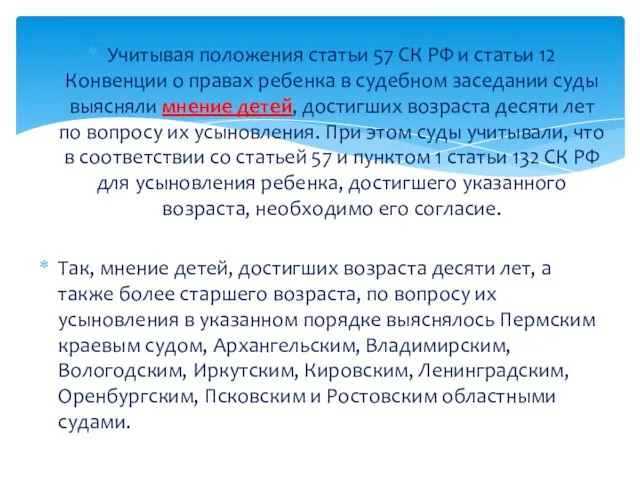 Учитывая положения статьи 57 СК РФ и статьи 12 Конвенции о