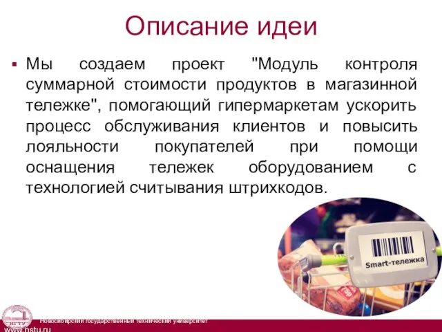 Описание идеи Мы создаем проект "Модуль контроля суммарной стоимости продуктов в