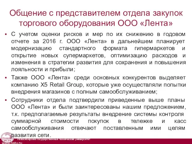 Общение с представителем отдела закупок торгового оборудования ООО «Лента» С учетом