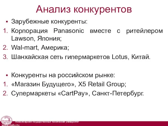 Анализ конкурентов Зарубежные конкуренты: Корпорация Panasonic вместе с ритейлером Lawson, Япония;