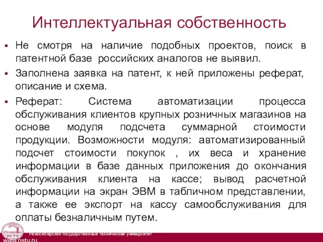 Интеллектуальная собственность Не смотря на наличие подобных проектов, поиск в патентной